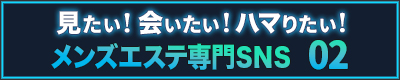 メンズエステ専門SNS 02